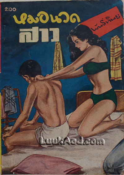 หมอนวดสาว / พันธุ์ทิพย์