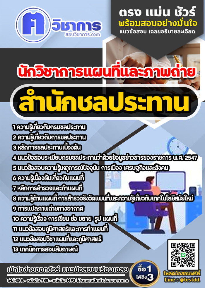 หนังสือสอบงานราชการนักวิชาการแผนที่และภาพถ่าย สำนักชลประทาน