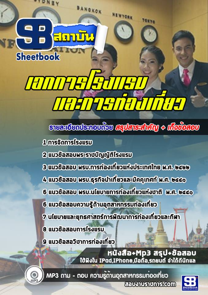 แนวข้อสอบเอกการโรงแรมและการท่องเที่ยว