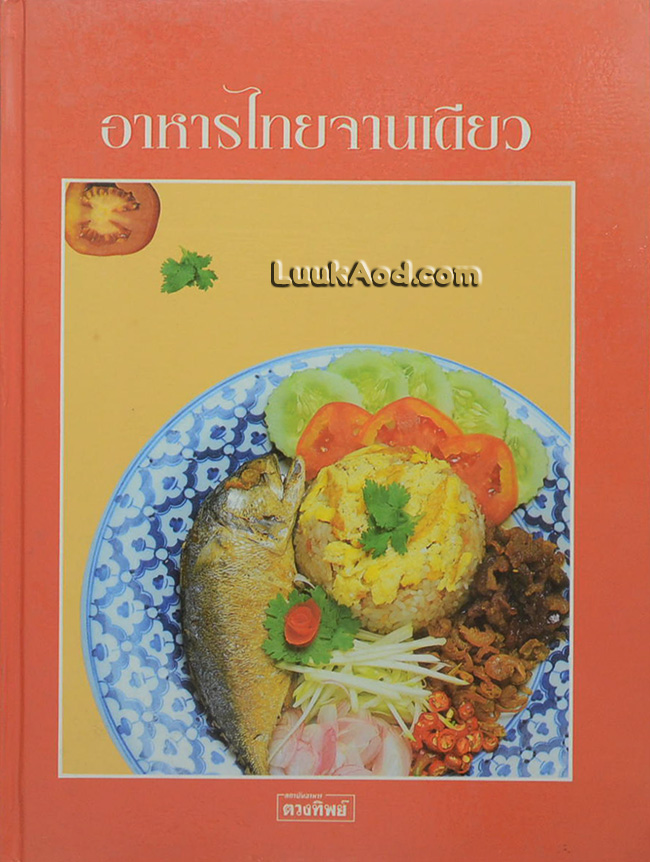 อาหารไทยจานเดียว