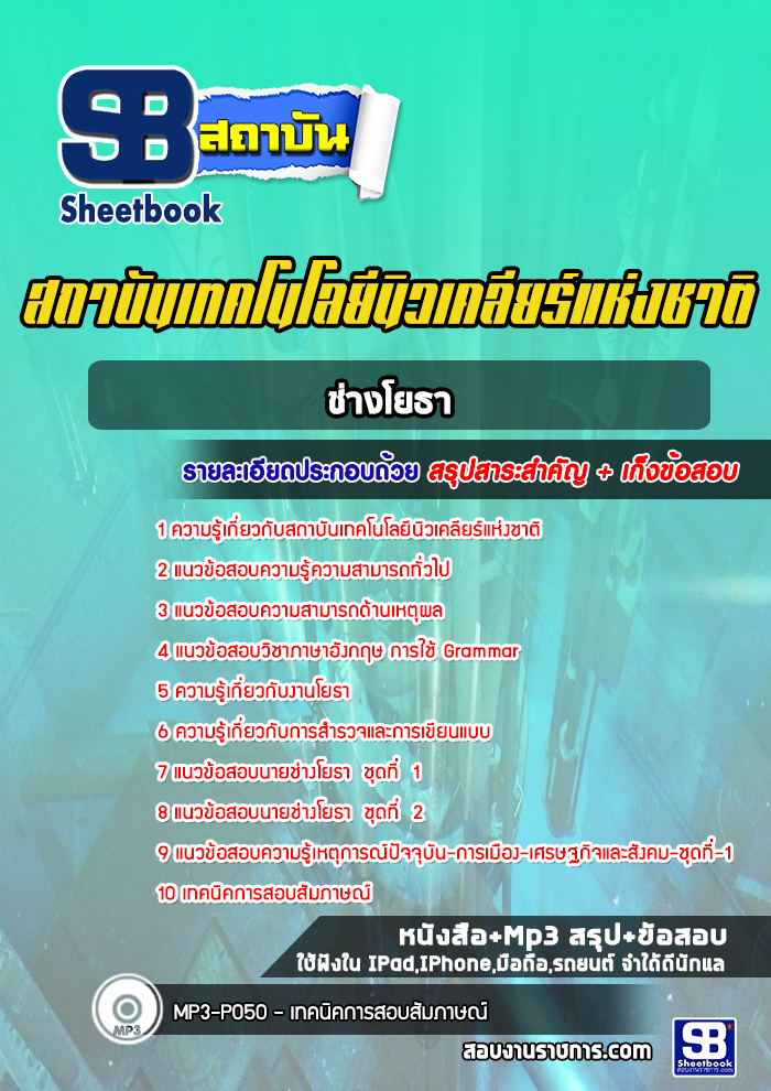 แนวข้อสอบช่างโยธา สถาบันเทคโนโลยีนิวเคลียร์แห่งชาติ