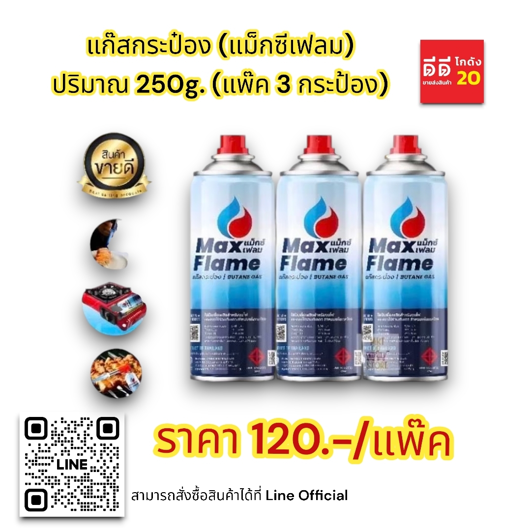 แก๊สกระป๋อง แม็กซีเฟลม 250 g. แพ็ค 3 กระป๋อง