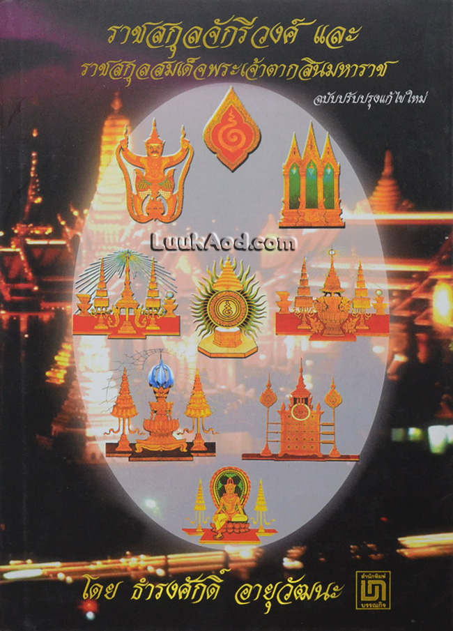 ราชสกุลจักรีวงศ์ และราชสกุลสมเด็จพระเจ้าตากสินมหาราช ฉบับปรับปรุงแก้ไขใหม่