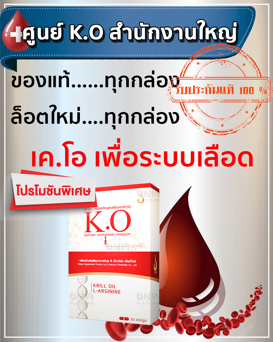 ศุนย์ เค.โอ สำนักงานใหญ่ ของแท้ 100%