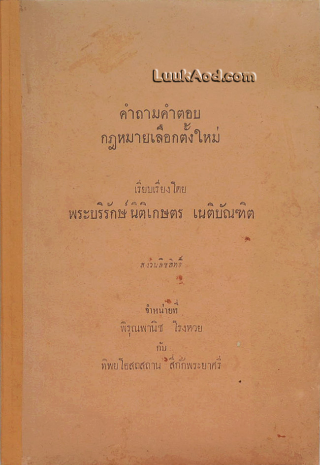 คำถามคำตอบ กฎหมายเลือกตั้งใหม่