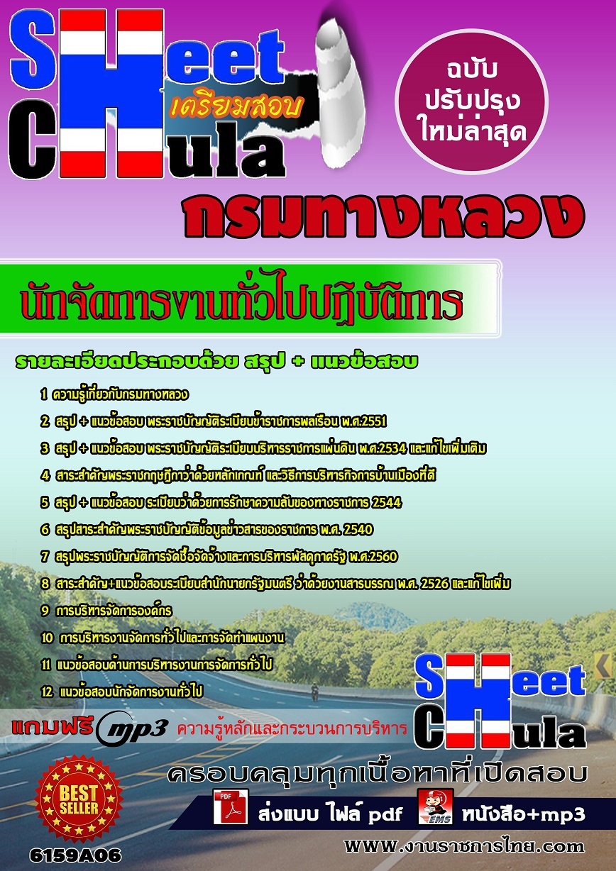 แนวข้อสอบ นักจัดการงานทั่วไปปฏิบัติการ กรมทางหลวง