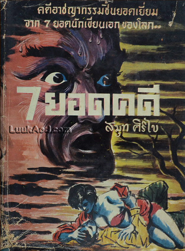 7 ยอดคดี