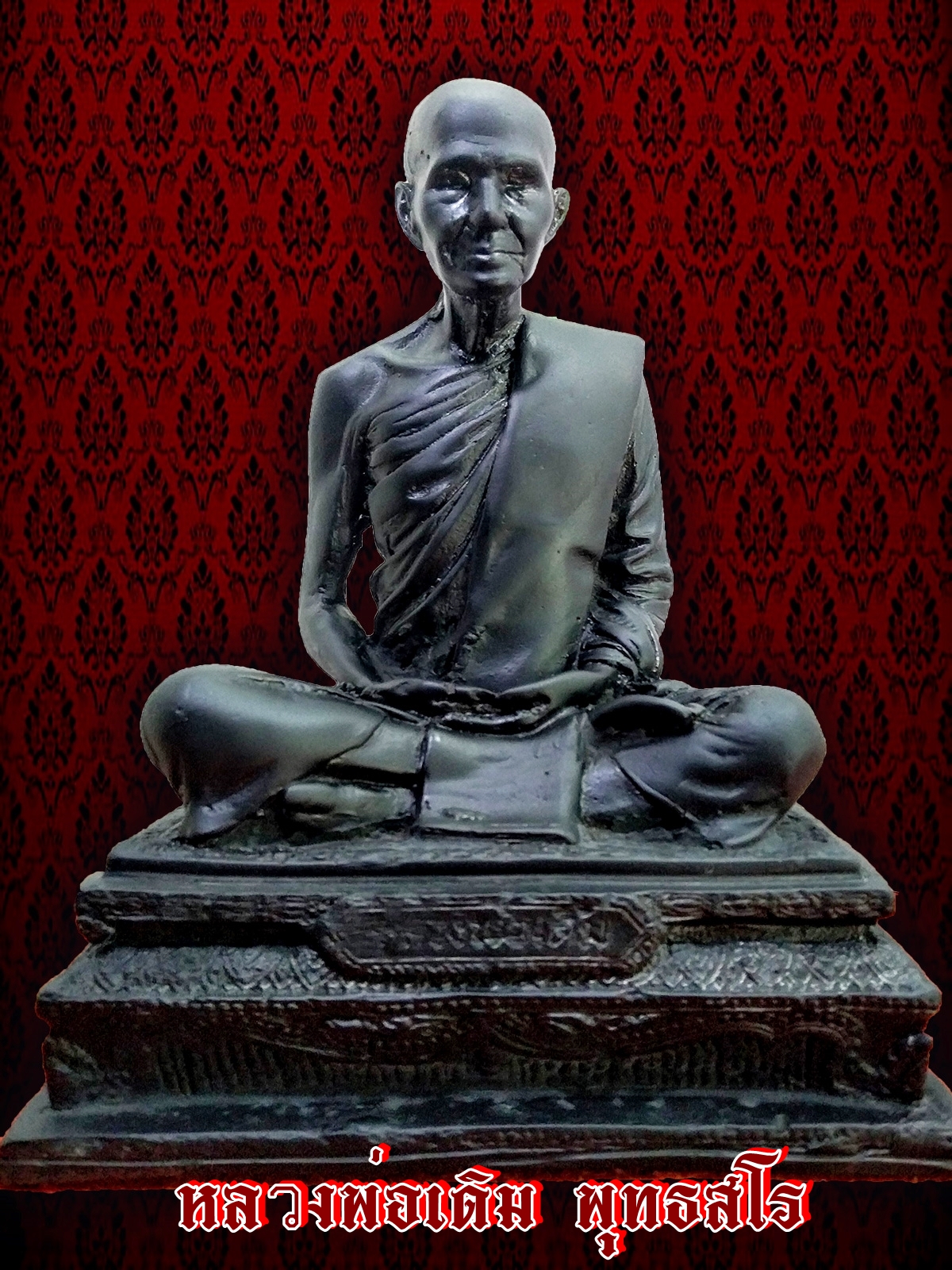 หลวงพ่อเดิม ปี๒๕๓๐ เนื้อสำริดรมดำ หน้าตัก ๕ นิ้ว