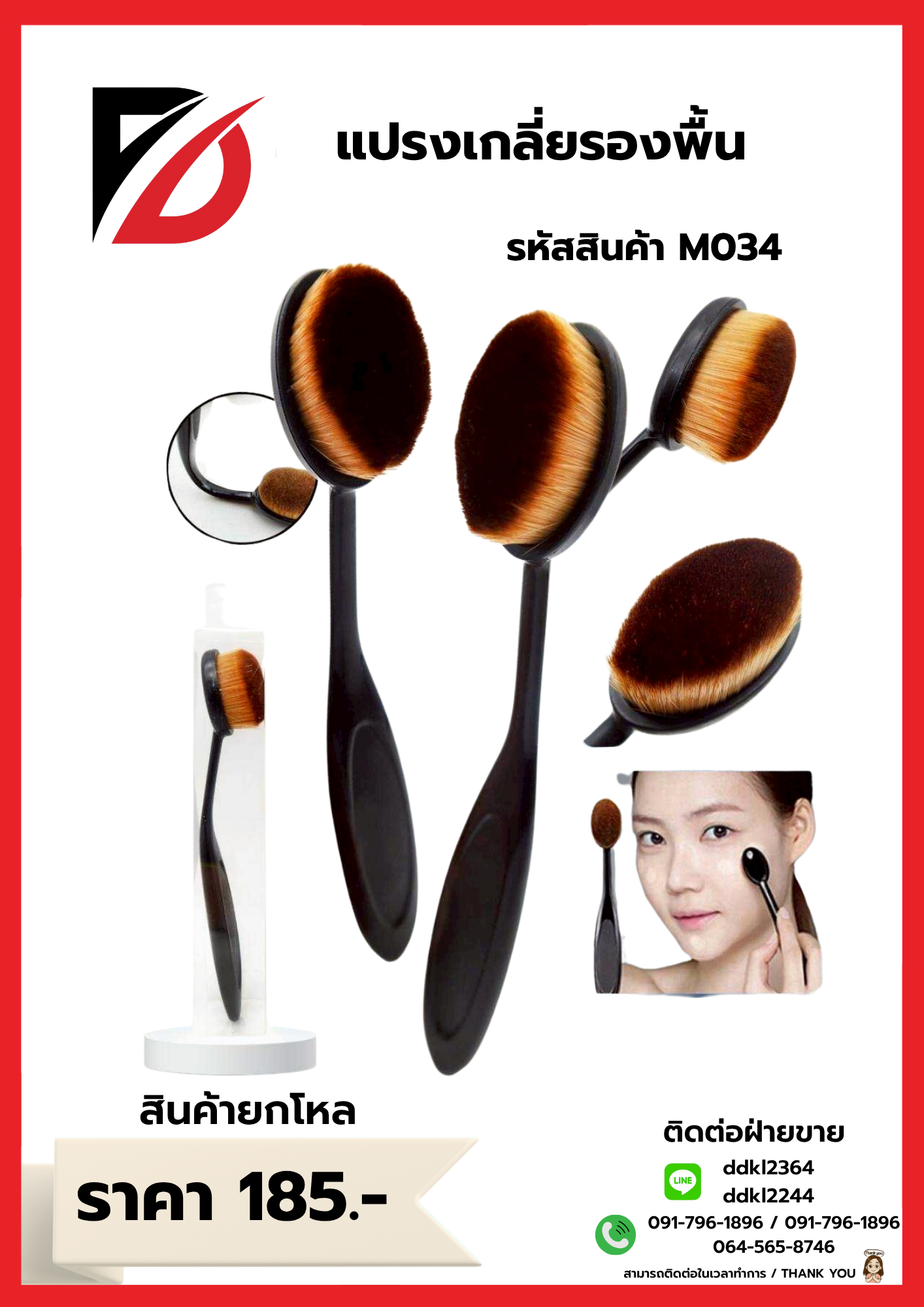 แปรงเกลี่ยรองพื้น