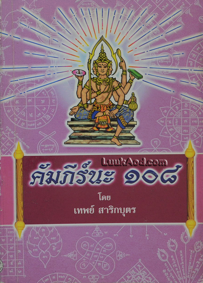 คัมภีร์นะ 108