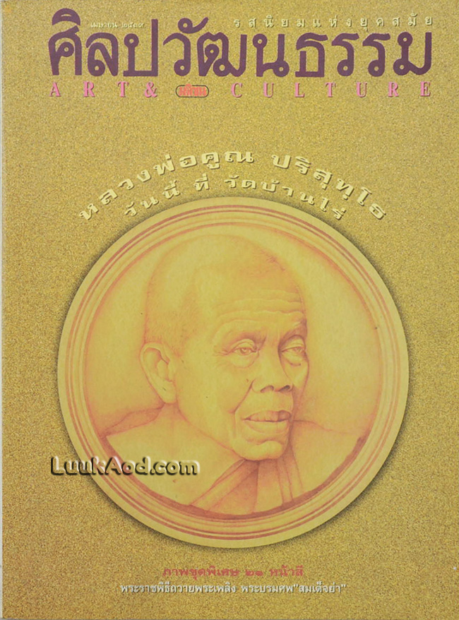 ศิลปวัฒนธรรม ปกหลวงพ่อคูณ ปริสุทฺโธ
