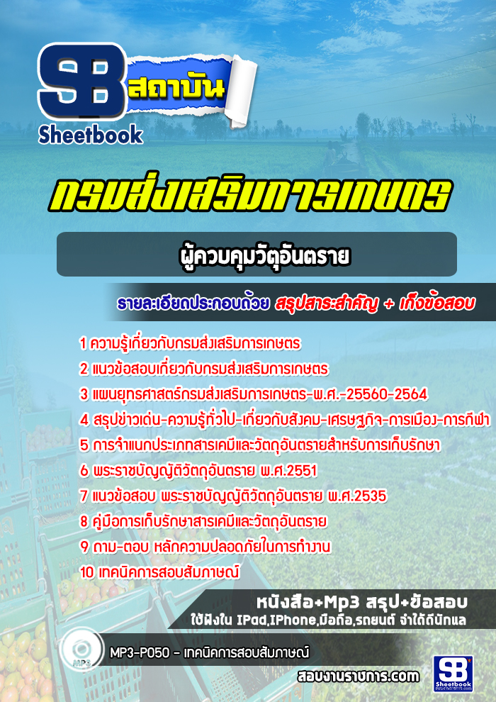 แนวข้อสอบผู้ควบคุมวัตุอันตราย กรมส่งเสริมการเกษตร