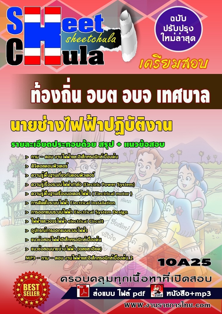 แนวข้อสอบ นายช่างไฟฟ้าปฏิบัติงาน ท้องถิ่น อบต อบจ เทศบา