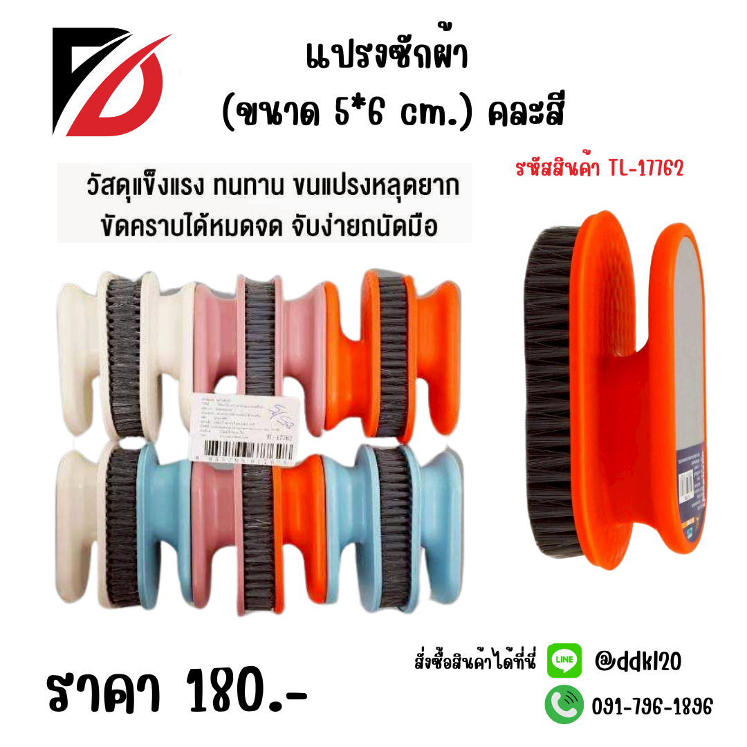 แปรงซักผ้า (ขนาด 5*6 cm.) คละสี