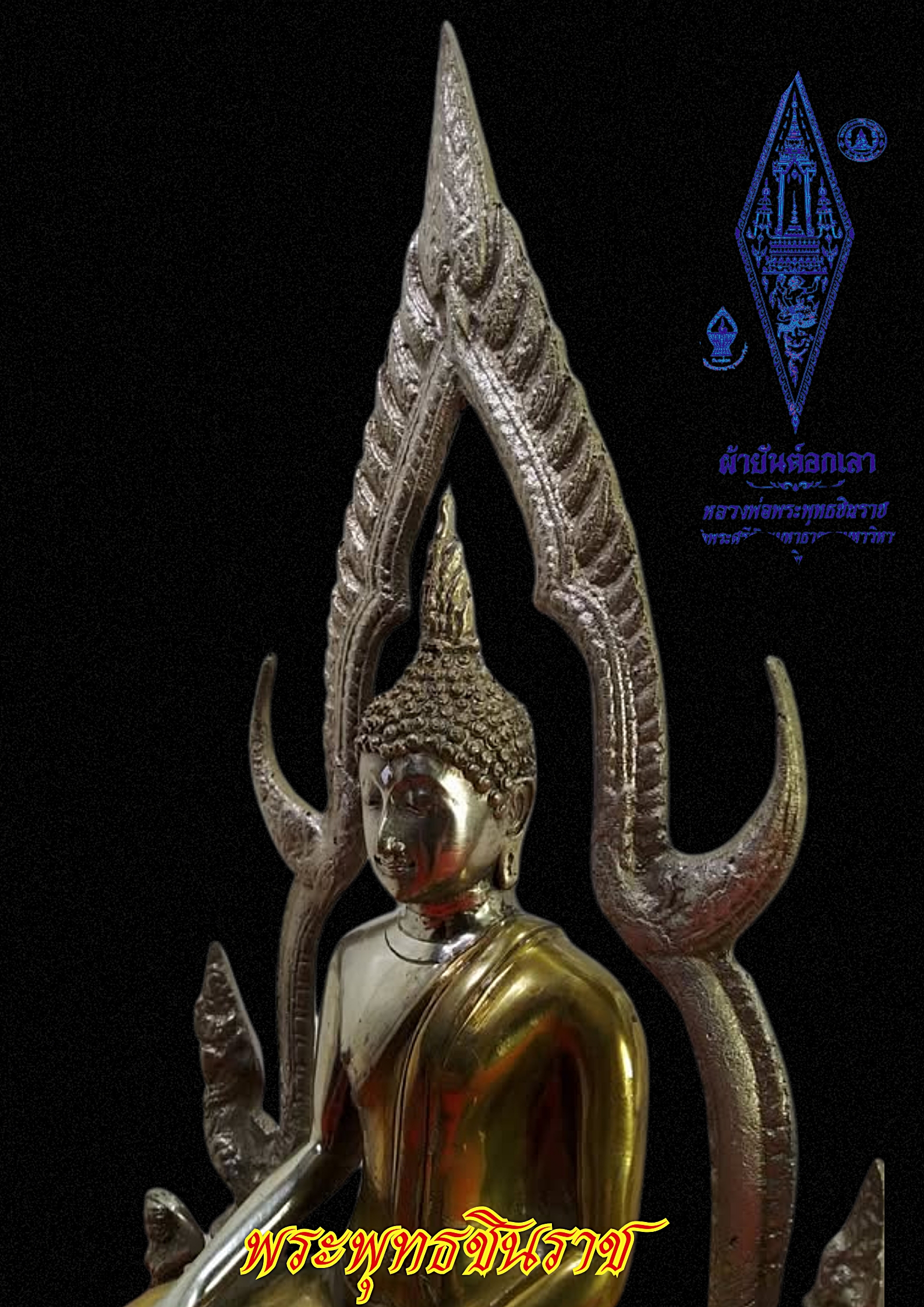 พระพุทธชินราช วัดพระศรีรัตนมหาธาตุ หน้าตัก 5 นิ้ว เนื้อสำริดสองกษัตรย์