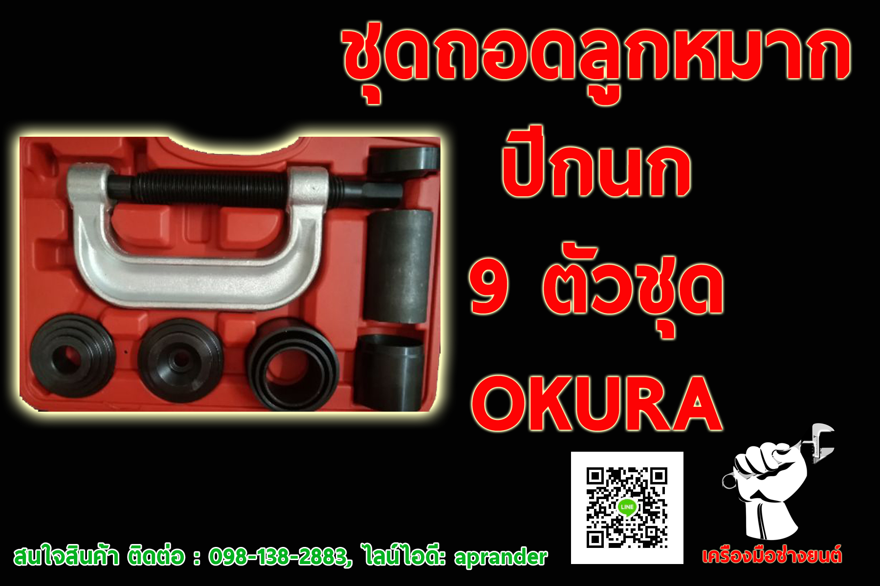 ชุดถอดลูกหมากปีกนก 9 ตัวชุด โอกูระ OKURA