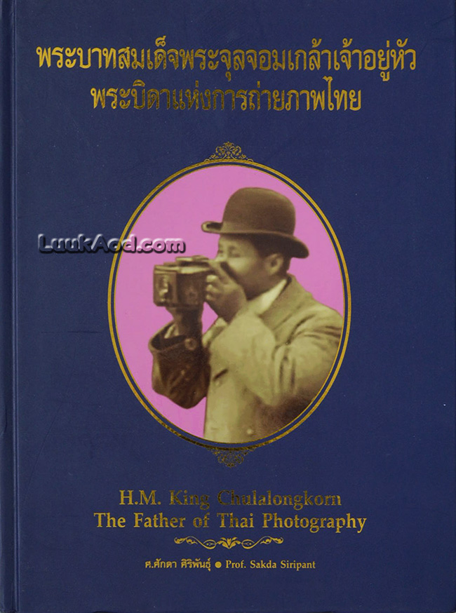 พระบาทสมเด็จพระจุลจอมเกล้าเจ้าอยู่หัว พระบิดาแห่งการถ่ายภาพไทย