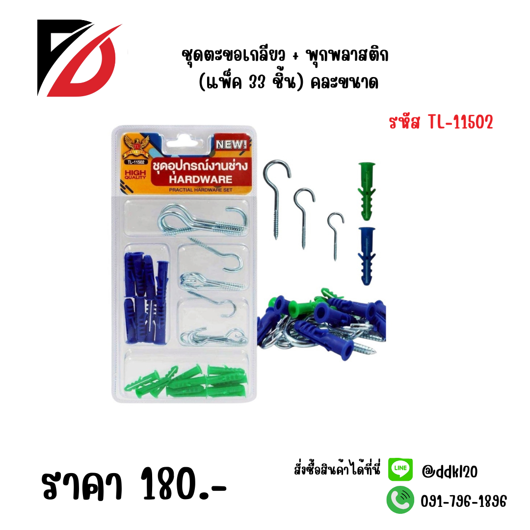 ชุดตะขอเกลียว + พุกพลาสติก (แพ็ค 33 ชิ้น) คละขนาด