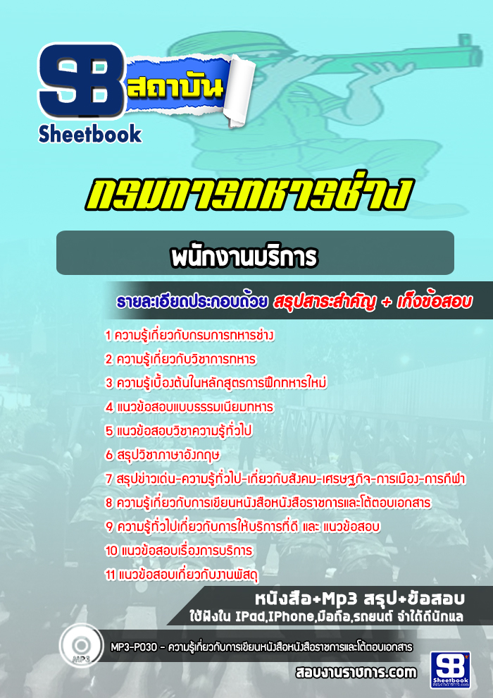 แนวข้อสอบพนักงานบริการ กรมการทหารช่าง