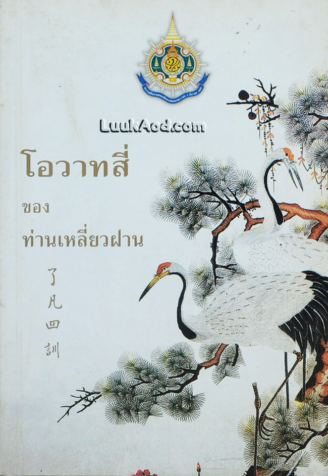 โอวาทสี่ ของ ท่านเหลี่ยวฝาน