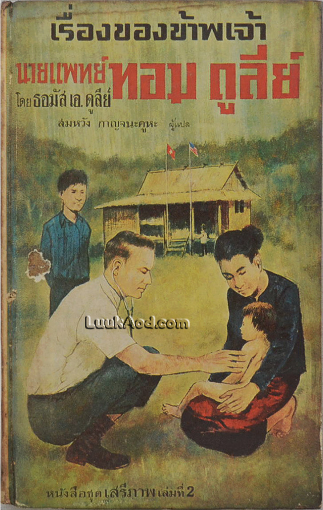 เรื่องของข้าพเจ้า นายแพทย์ทอม ดูลีย์