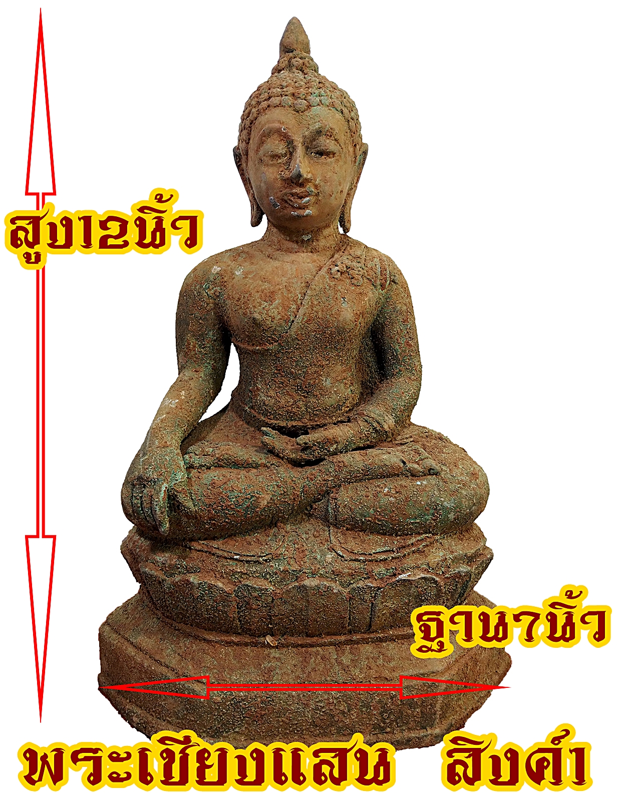 พระเชียงแสน สิงค์1 กรุป่ายาง จ.เชัยงราย ฐานบัว 7 นิ้ว
