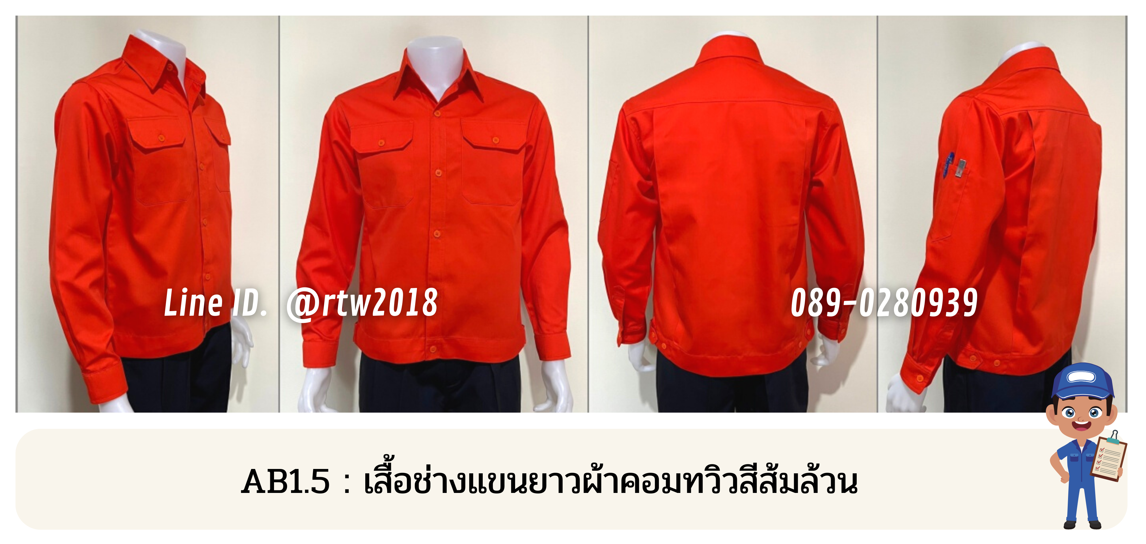รหัส AB1.5: เสื้อช่างแขนยาวผ้าคอมทวิวสีส้มล้วน