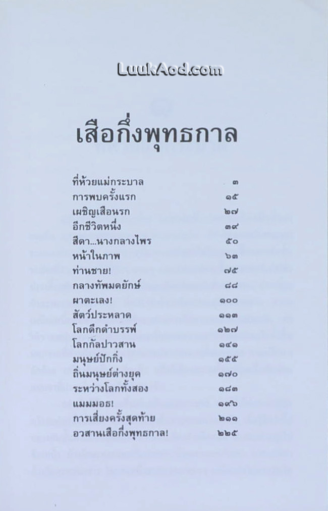 ล่องไพร ตอน เสือกึ่งพุทธกาล