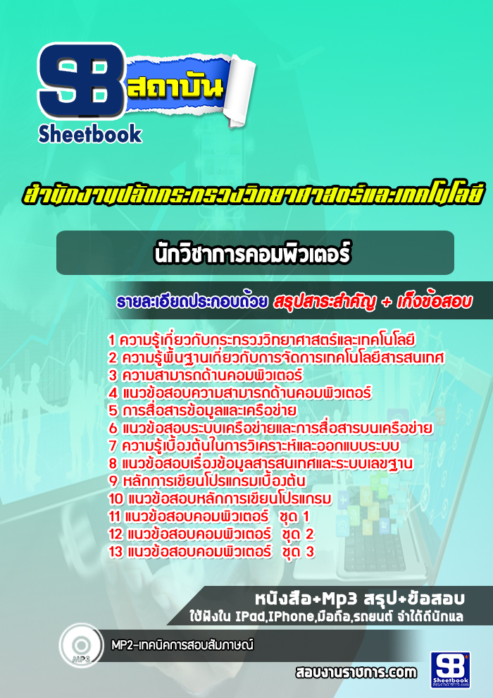 แนวข้อสอบนักวิชาการคอมพิวเตอร์ สำนักงานปลัดกระทรวงวิทยาศาสตร์และเทคโนโลยี