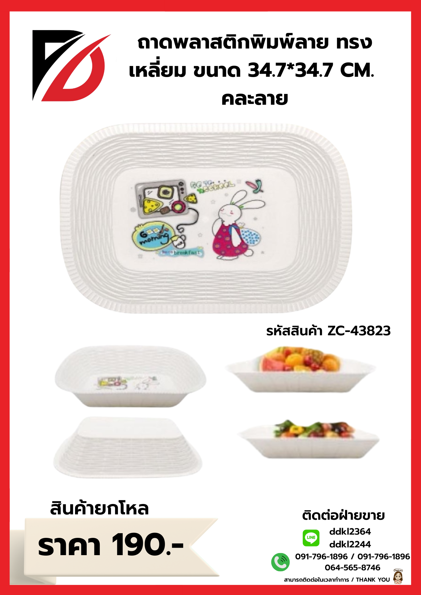 ถาดพลาสติกพิมพ์ลาย ทรงเหลี่ยม ขนาด 34.7*34.7 CM. คละลาย