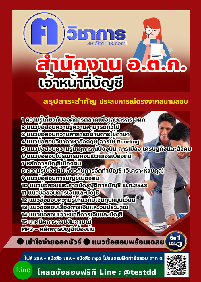 หนังสือสอบงานราชการเจ้าหน้าที่บัญชี สำนักงาน อ.ต.ก.