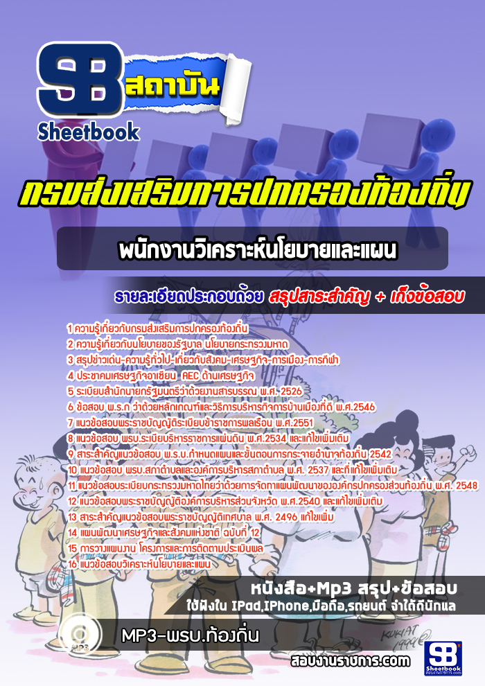 แนวข้อสอบพนักงานวิเคราะห์นโยบายและแผน กรมส่งเสริมการปกครองท้องถิ่น