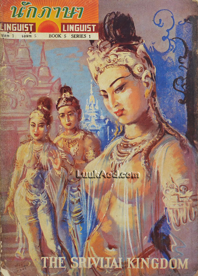 นักภาษา ชุดที่ 1 เล่มที่ 5