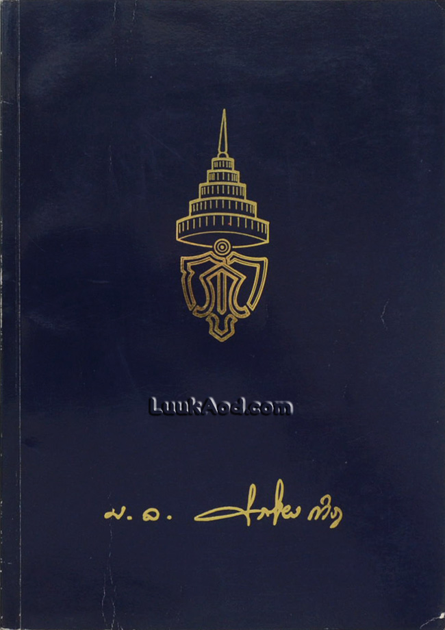 อนุสรณ์ในงานพระราชทานเพลิงศพ หม่อมหลวงชินชัย กำภู