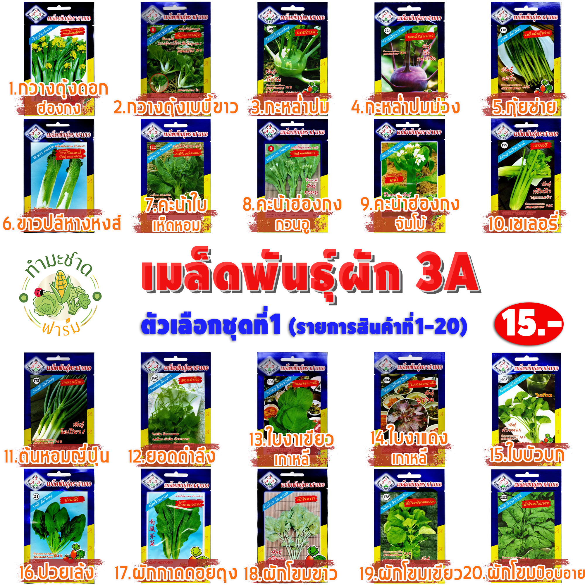 [3A 10แถม1] เมล็ดพันธุ์ผักสวนครัว 3A 15-25฿
