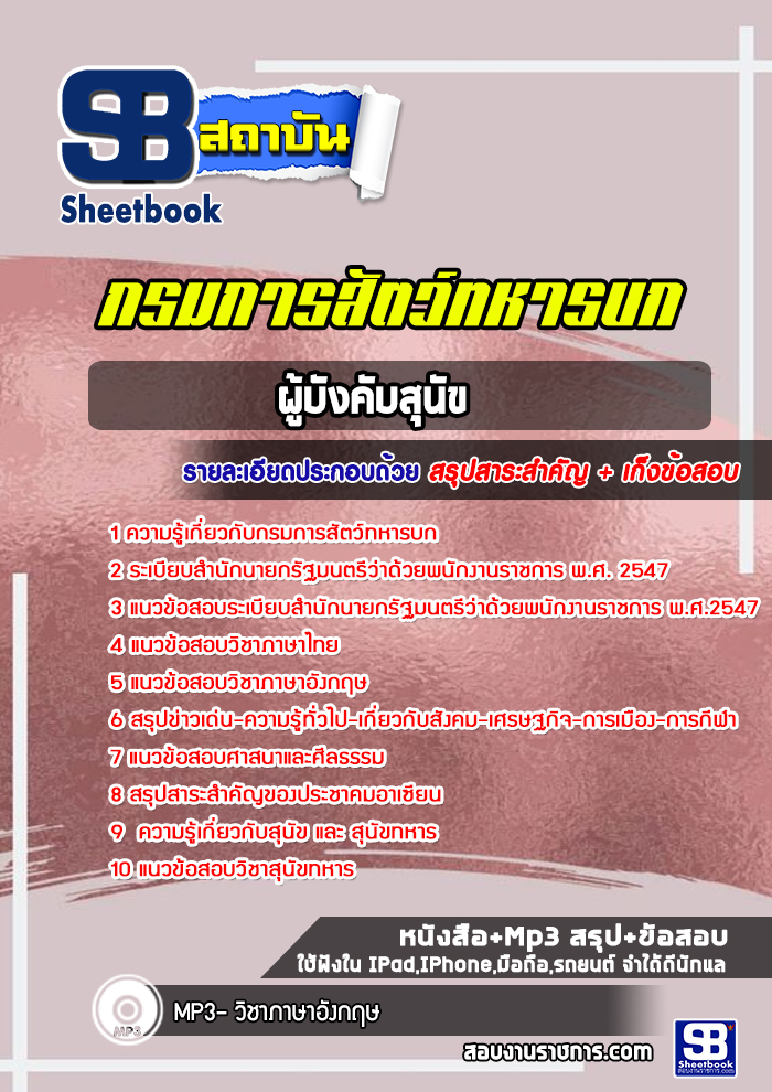 แนวข้อสอบผู้บังคับสุนัข กรมการสัตว์ทหารบก