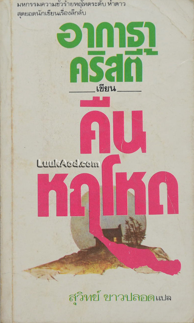 คืนหฤโหด