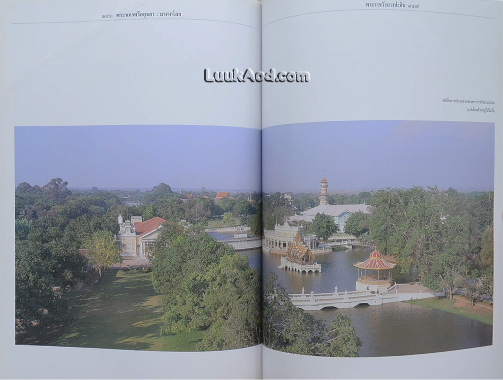 พระนครศรีอยุธยา มรดกโลก