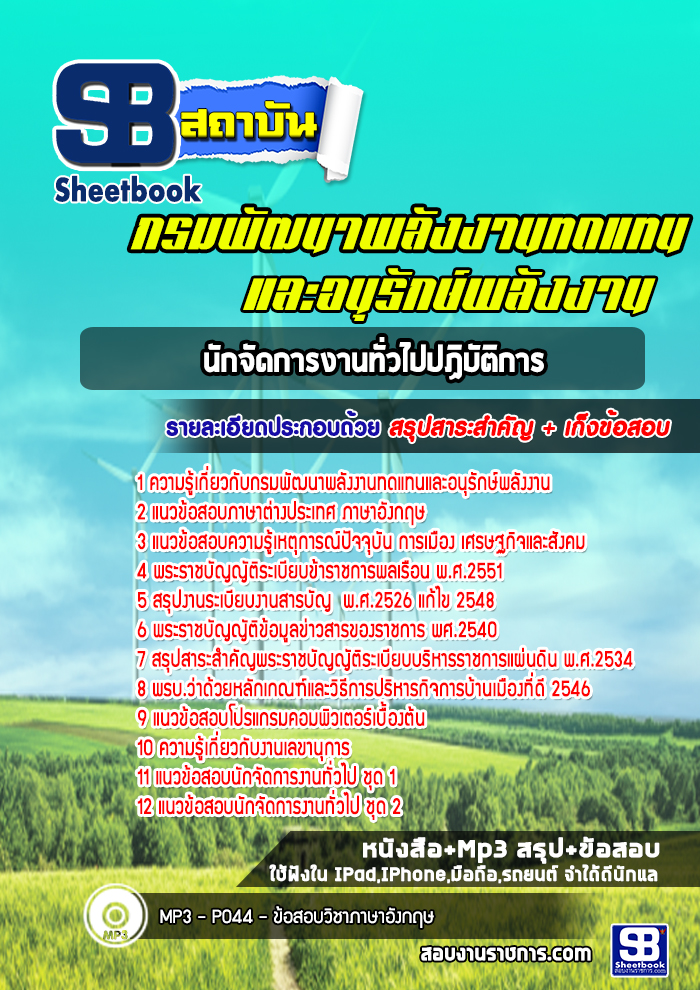 แนวข้อสอบนักจัดการงานทั่วไปปฏิบัติการ กรมพัฒนาพลังงานทดแทนและอนุรักษ์พลังงาน
