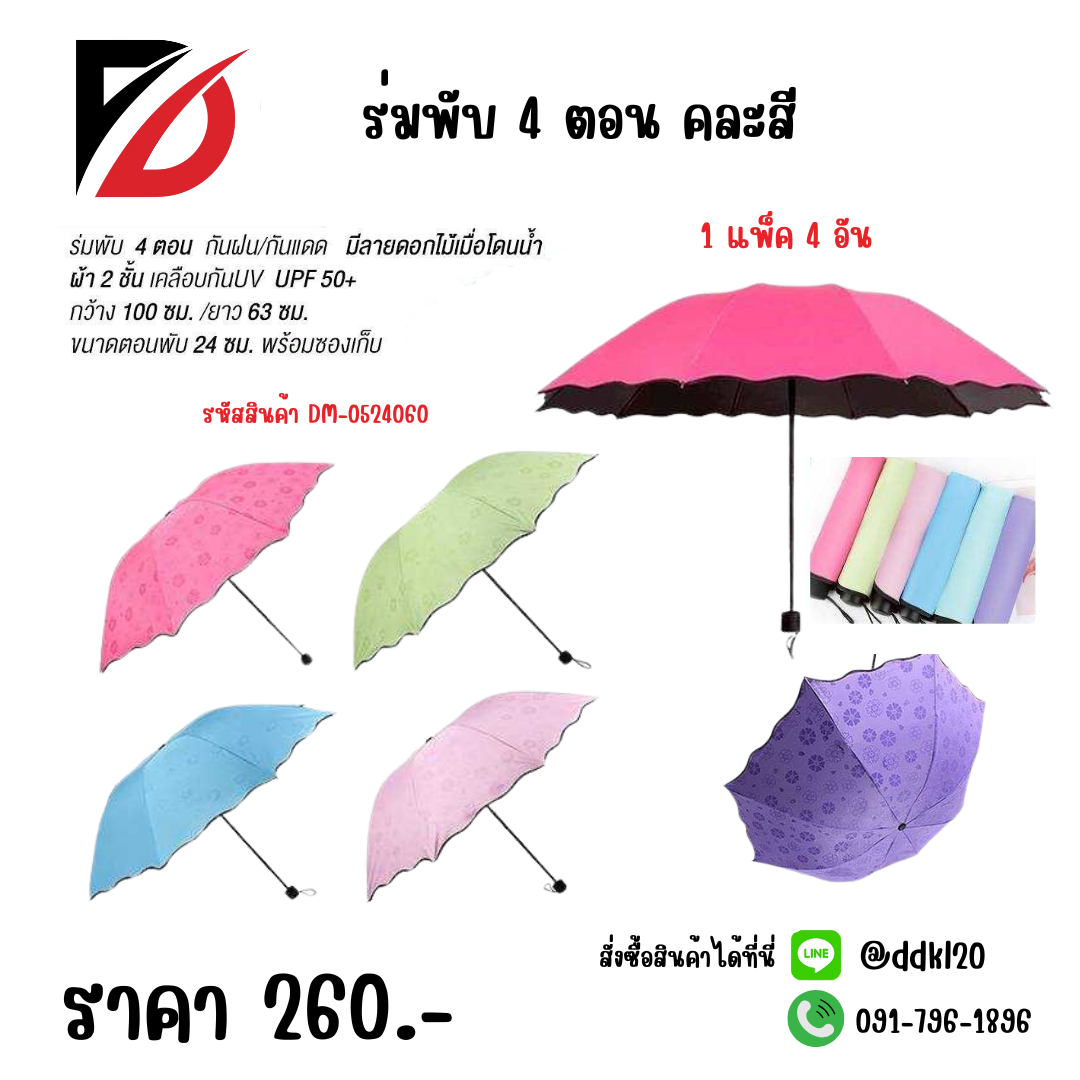 ร่มพับ 4 ตอน คละสี 1แพ็ค 4 ชิ้น