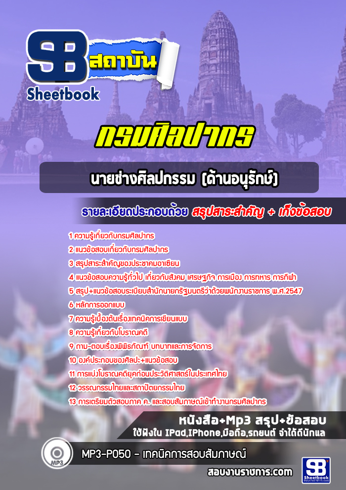 แนวข้อสอบนายช่างศิลปกรรม (ด้านอนุรักษ์) กรมศิลปากร