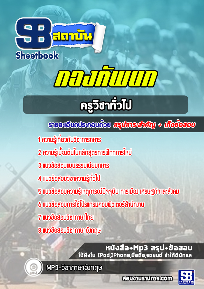 แนวข้อสอบครูวิชาทั่วไป นายทหารสัญญาบัตร กองทัพบก