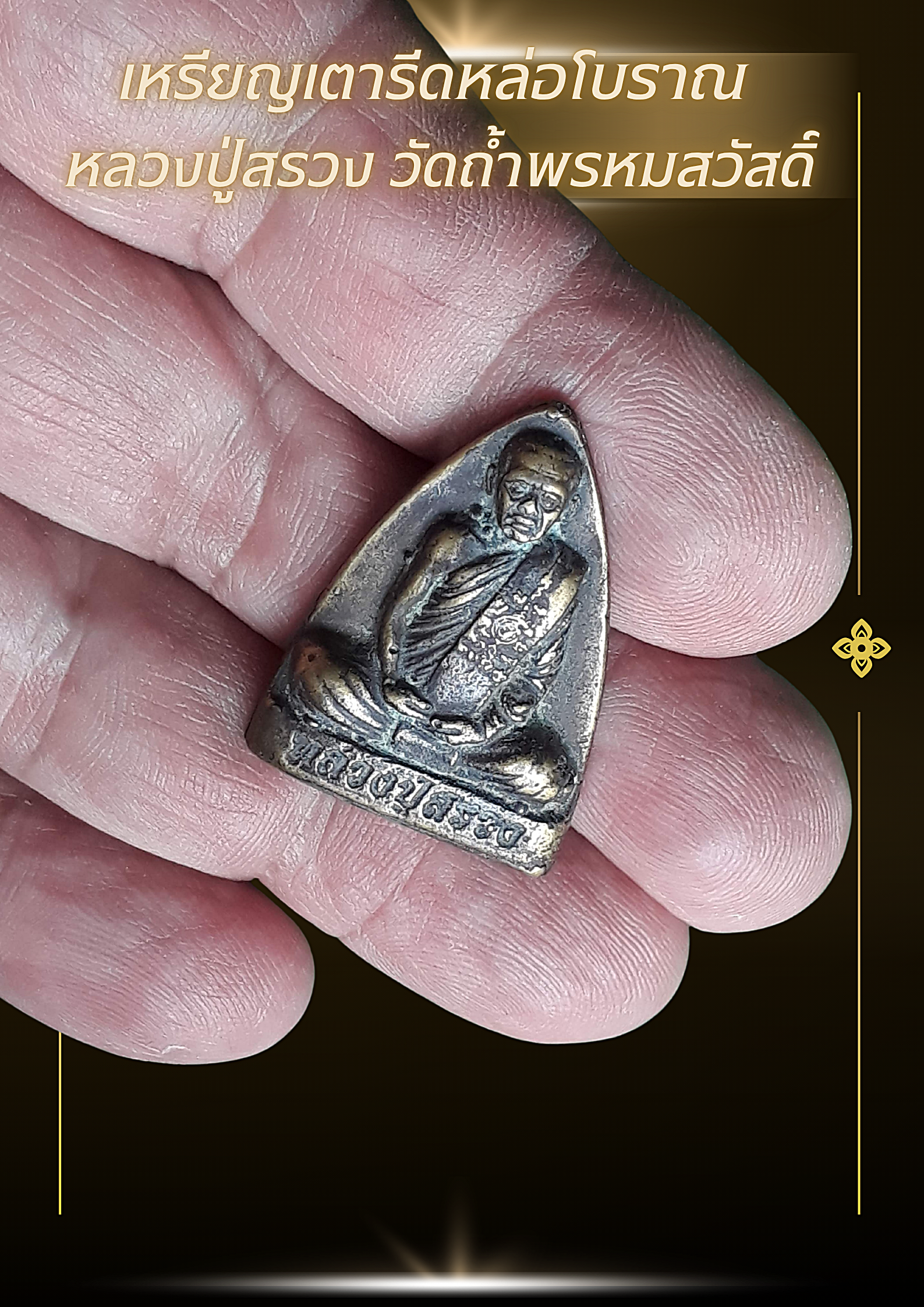 เหรียญเตารีดหล่อโบราณ หลวงปู่สรวง วัดถ้ำพรหมสวัสดิ์ ( หลวงปู่สรวง วรสุทฺโธ) อำเภอพัฒนานิคม จังหวัดลพบุรี