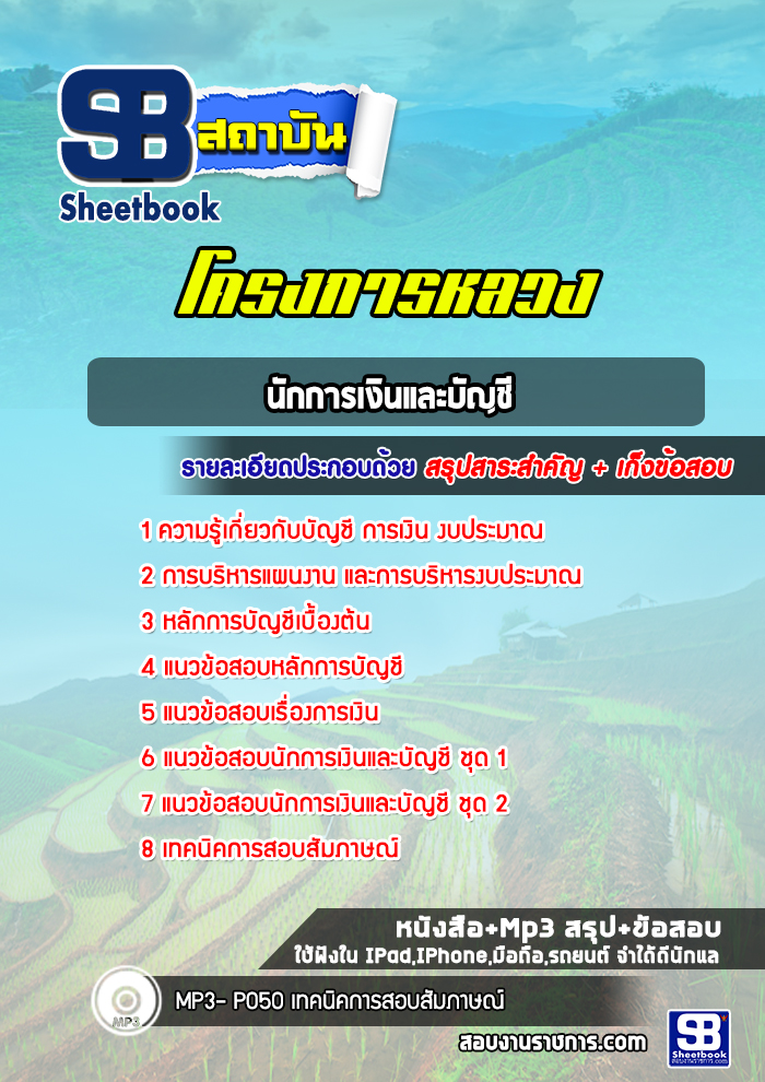 แนวข้อสอบนักการเงินและบัญชี โครงการหลวง