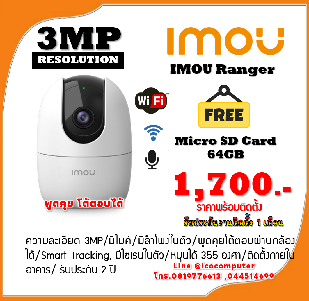 กล้องวงจรปิดไร้สาย IMOU Ranger 3MP ราคาพร้อมติดตั้ง รับประกันงานติดตั้งฟรี 1 เดือน