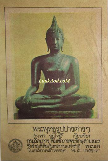 พระพุทธรูปปางต่างๆ/สมพร อยู่โพธิ์