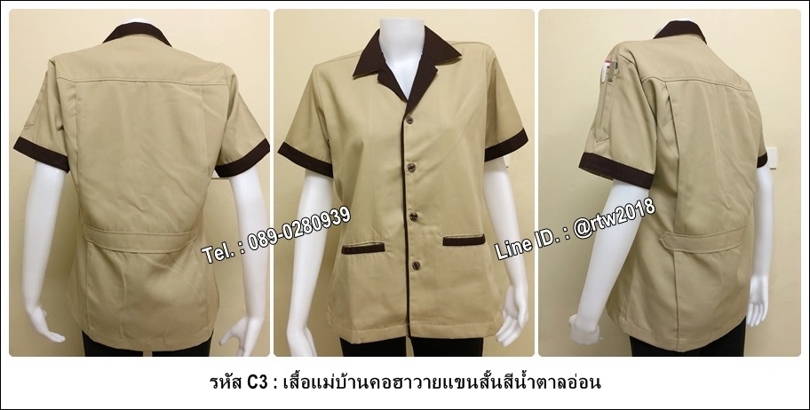 รหัส C3 : เสื้อแม่บ้านคอฮาวายแขนสั้นสีน้ำตาลอ่อน