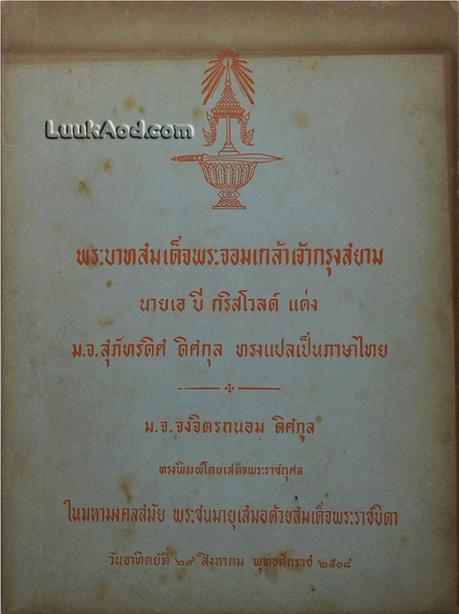 พระบาทสมเด็จพระจอมเกล้าเจ้ากรุงสยาม