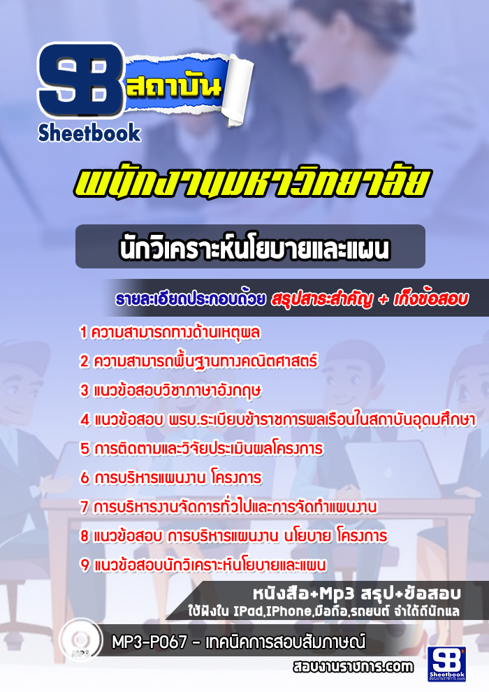 แนวข้อสอบนักวิเคราะห์นโยบายและแผน พนักงานมหาวิทยาลัย