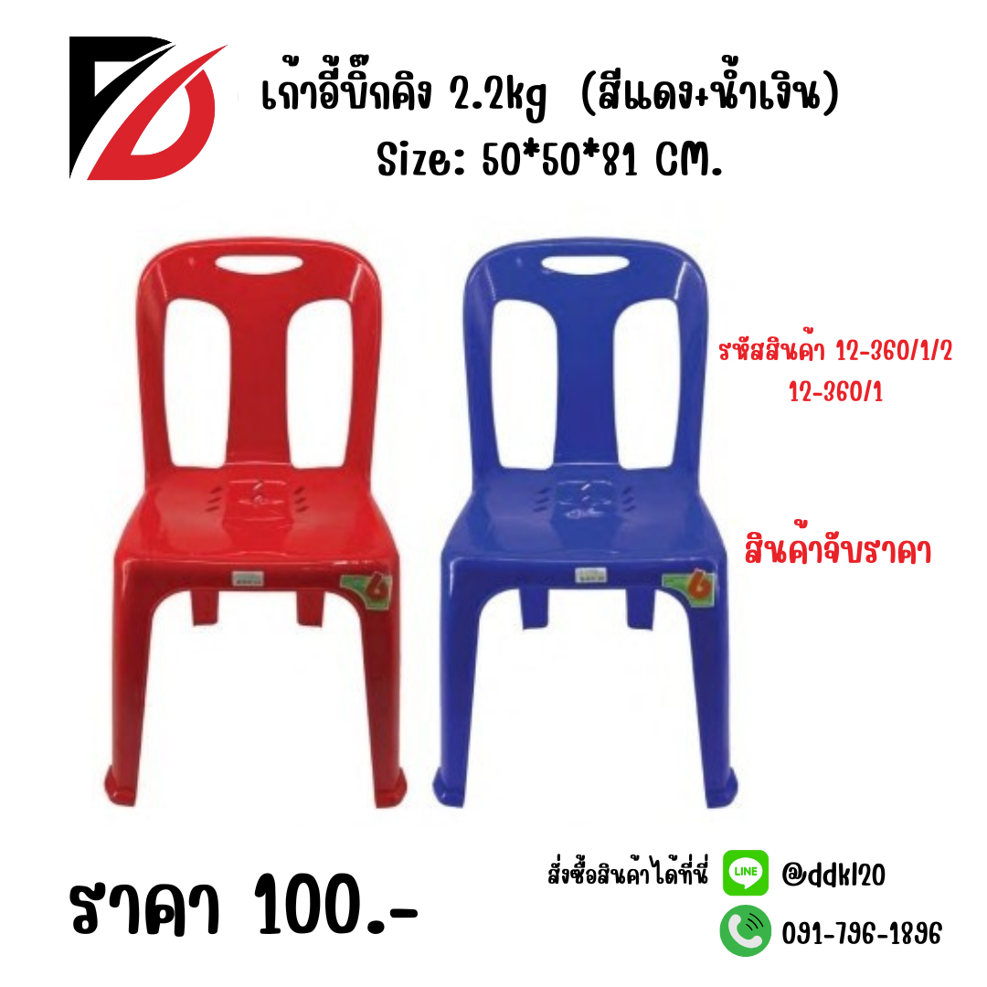 เก้าอี้บิ๊กคิง 2.2kg (สีแดง+น้ำเงิน) Size: 50*50*81 CM.